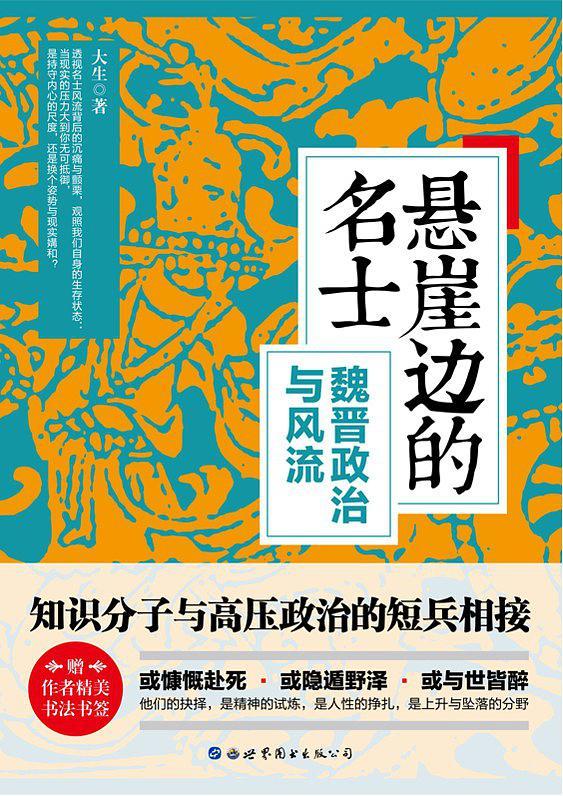 悬崖边的名士-买卖二手书,就上旧书街 悬崖边的名士-买卖二手书,就上旧书街