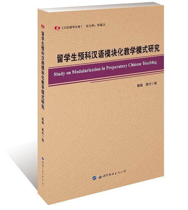 留学生预科汉语模块化教学模式研究