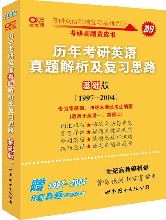 历年考研英语真题解析及复习思路