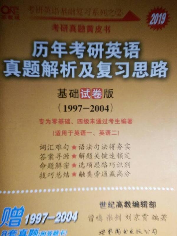 考研英语2020张剑黄皮书 考研真题黄皮书历年考研英语真题解析及复习思路
