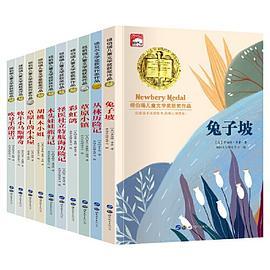 世界经典儿童文学奖名著 全10册 纽伯瑞 诺贝尔儿童文学奖作品集 草原上的小木屋兔子坡胡桃木小姐 小学生课外阅读