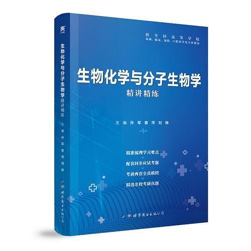 生物化学与分子生物学