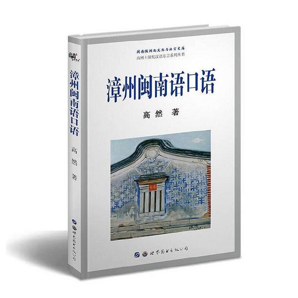 漳州闽南语口语