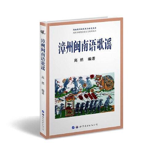 漳州闽南语歌谣