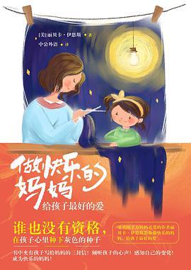 做快乐的妈妈，给孩子最好的爱