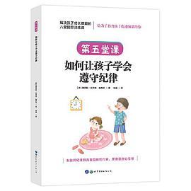 解决孩子成长难题的八堂国际训练课：第五堂课·如何让孩子学会遵守纪律