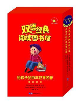 双语经典阅读图书馆·给孩子的百年世界名著