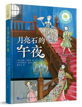 月亮石的午夜：给孩子的自信之书