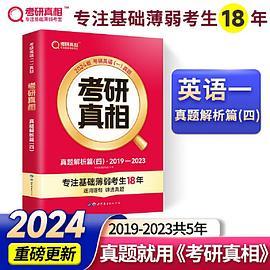 2024考研英语一考研真相真题全4本套 考研刷题精品套装 可搭配腿姐考研政治