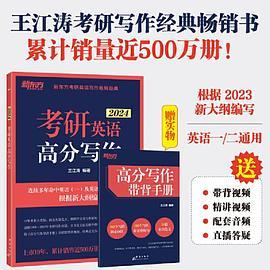 新东方 考研英语高分写作 道长王江涛 英语一二适用可搭闪过词汇恋练有词黄皮书考研真相