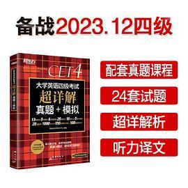 新东方 大学英语四级考试超详解真题+模拟 含6月真题 四级刷题试卷CET4 含在线音频