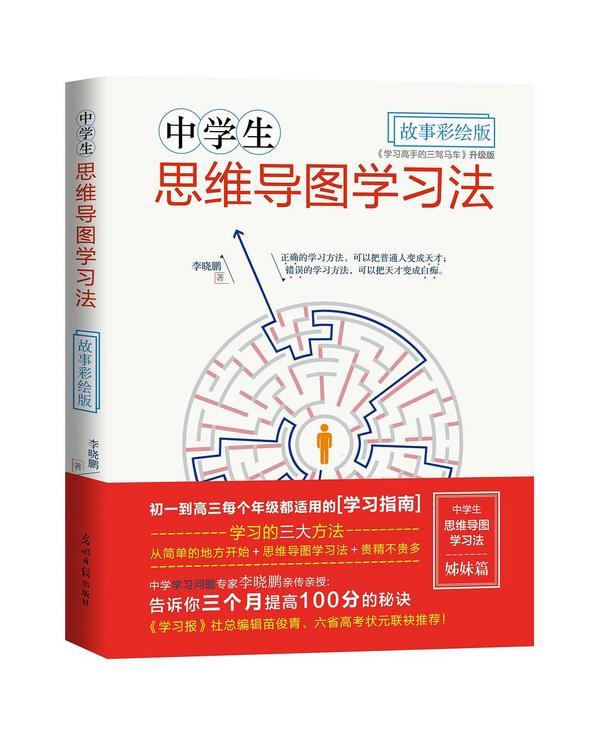 中学生思维导图学习法·故事彩绘版