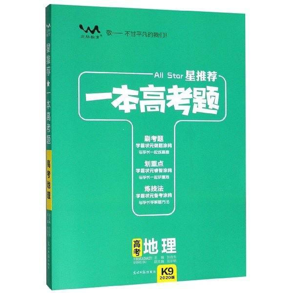 高考地理/星推荐一本高考题-买卖二手书,就上旧书街