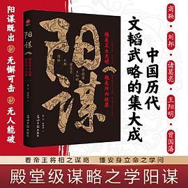 阳谋：越是光明正大，越是所向披靡 看帝王将相之谋略 懂安身立命之学问