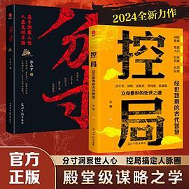 分寸+控局控局高手胜天半子算无遗策因势利导善于变通借势悟道破圈成事修心为人处世的智慧高情商分寸智囊