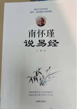 南怀瑾说易经