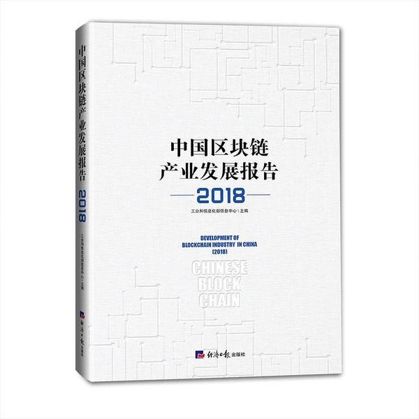 中国区块链产业发展报告-买卖二手书,就上旧书街