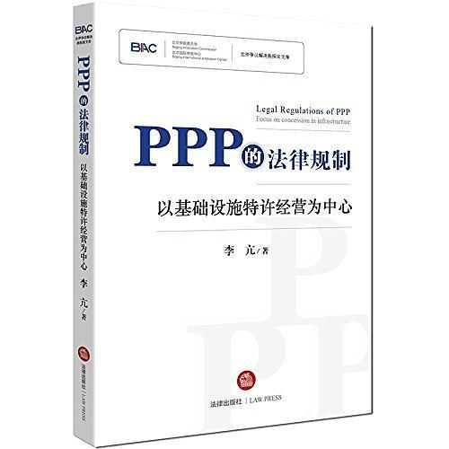 PPP的法律规制