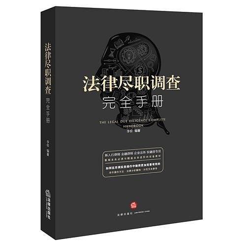 法律尽职调查完