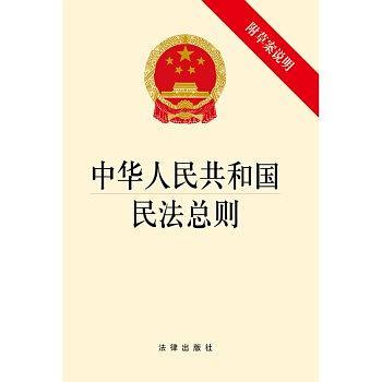 中华人民共和国民法总则-买卖二手书,就上旧书街
