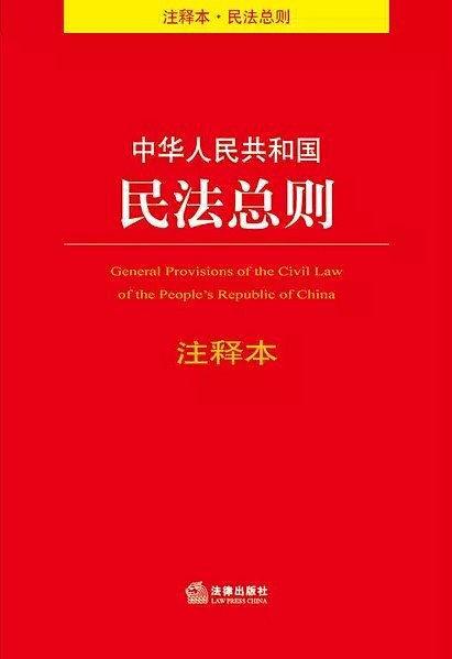 中华人民共和国民法总则注释本-买卖二手书,就上旧书街