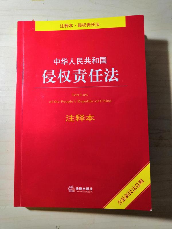 中华人民共和国侵权责任法注释本-买卖二手书,就上旧书街