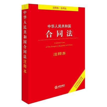 中华人民共和国合同法注释本