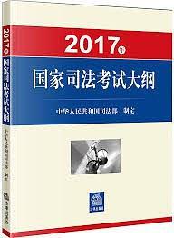 2017年国家司法考试大纲