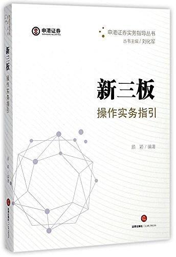 新三板操作实务指引
