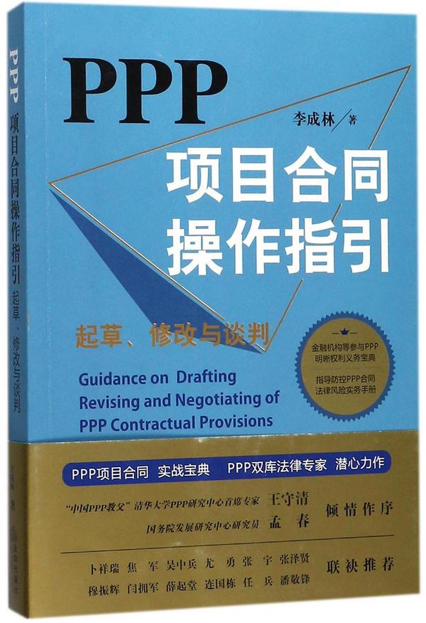 PPP项目合同操作指引