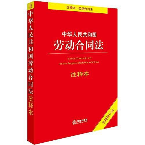 中华人民共和国劳动合同法注释本-买卖二手书,就上旧书街