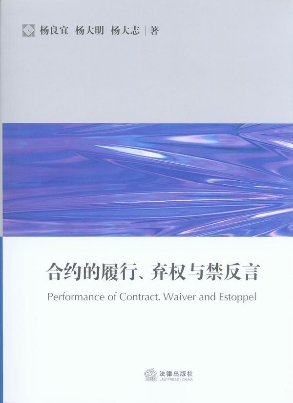 合约的履行、弃权与禁反言