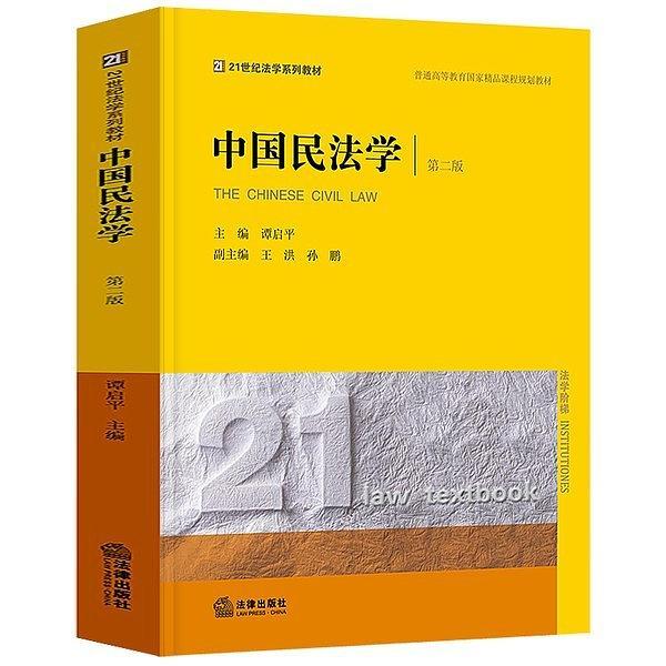 中国民法学-买卖二手书,就上旧书街