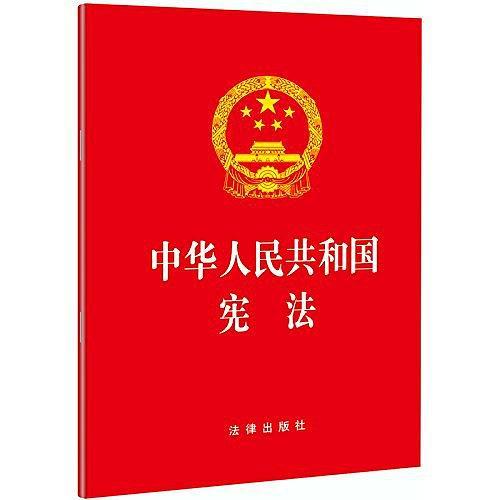 中华人民共和国宪法-买卖二手书,就上旧书街