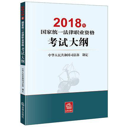 2018年国家统一法律职业资格考试大纲
