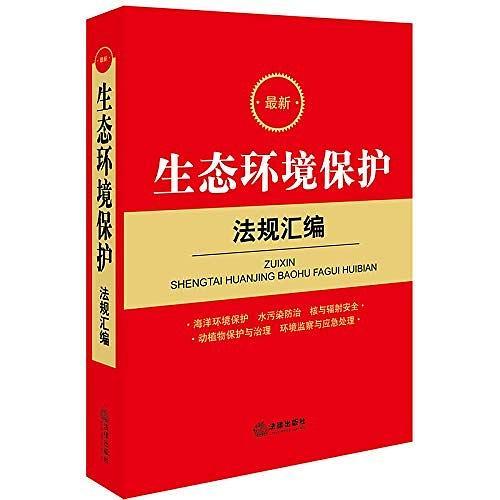 最新生态环境保护法规汇编