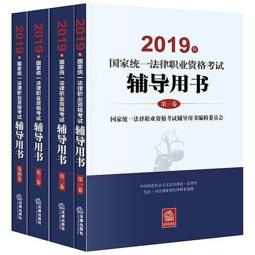 司法考试2019三大本 2019年国家统一法律职业资格考试辅导用书-买卖二手书,就上旧书街