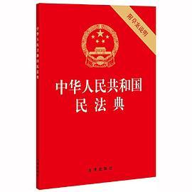 中华人民共和国民法典