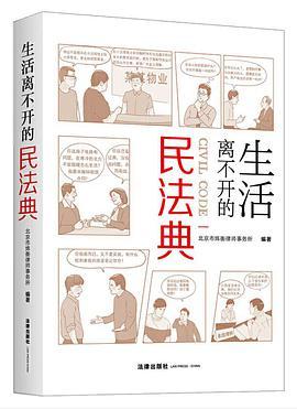 生活离不开的民法典