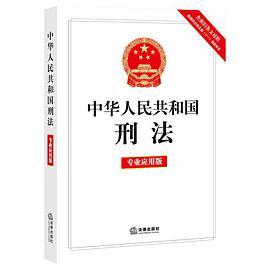 中华人民共和国刑法 专业应用版-买卖二手书,就上旧书街