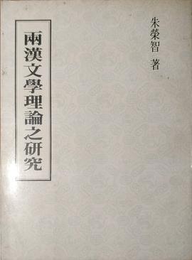 两汉文学理论之研究