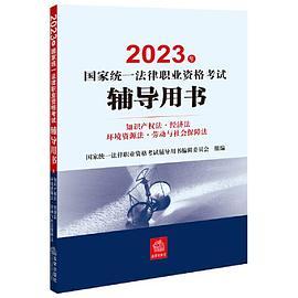 司法考试2023 2023年国家统一法律职业资格考试辅导用书：知识产权法·经济法·环境资源法·劳动与社会保障法