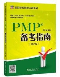 项目管理资质认证系列：PMP备考指南