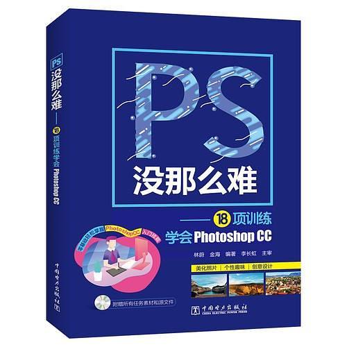 PS没那么难——18项训练学会Photoshop