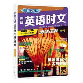 快捷英语时文阅读理解25期九年级中考阅读理解与完形填空任务型阅读专项训练