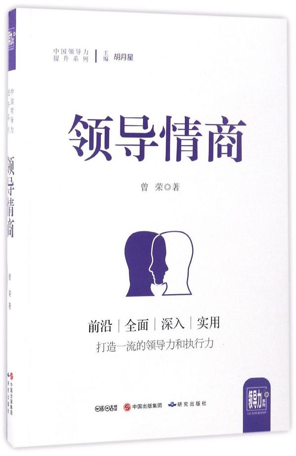 领导情商/中国领导力提升系列