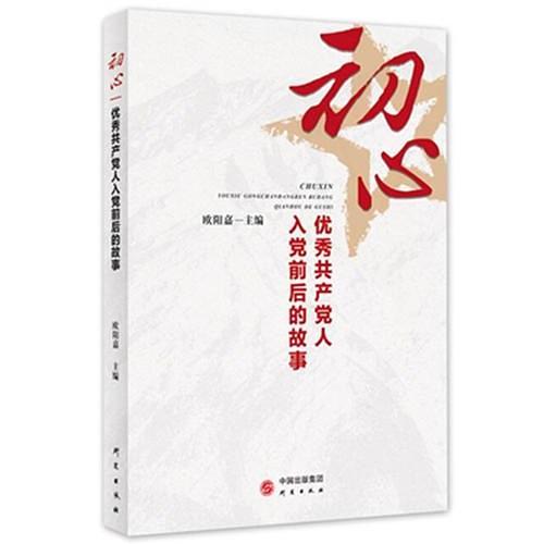 初心：优秀共产党人入党前后的故事
