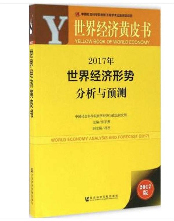2017年世界经济形势分析与预测