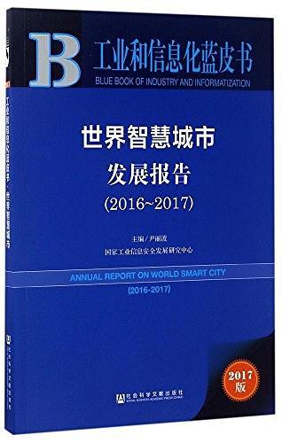 皮书系列·工业和信息化蓝皮书