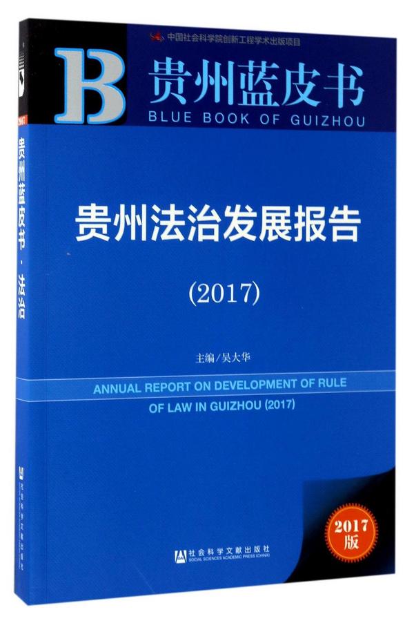 贵州法治发展报告/贵州蓝皮书